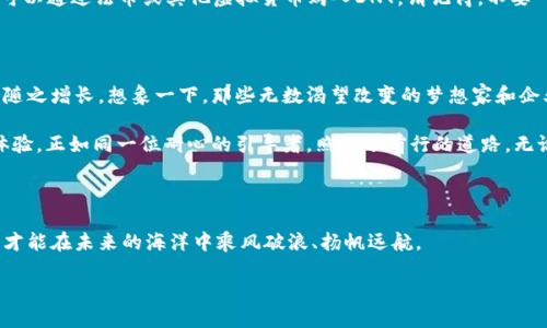 探寻未来金融的星辰大海：DNT代币的潜力与机遇

虚拟货币, DNT, 投资机会/guanjianci

一、引言：数字货币的变革之旅

在这个数字时代，随着科技的不断发展，金融体系也在悄然发生变化。就像晨雾中的老桥，传统的金融方式逐渐被崭新的数字货币所取代，虚拟币逐渐成为关注的焦点。而在众多虚拟货币中，DNT代币犹如一颗冉冉升起的新星，吸引着投资者的目光。本文将带您深入探索DNT的潜力与机遇，激励读者抓住这个时代的洪流，踏上投资之路。

二、DNT代币的背景与发展

DNT（District0x Network Token）是区块链生态系统的一部分，旨在搭建去中心化的应用平台。它的历史可以追溯到2017年，当时区块链技术尚在起步阶段，DNT的诞生正是对未来金融体系的大胆探索。随着比特币等数字货币的成功，DNT逐步获得了市场的认可，其价值也随之上升。

District0x不仅是一个代币，更是一个可供开发者构建市场的基础设施。它的出现使得建立去中心化市场的门槛大幅降低，像是将宽阔的海洋推向了所有勇敢的航海者。在这个充满潜力的网络中，各种创新的商业模式应运而生。

三、DNT的核心优势：去中心化与灵活性

DNT的独特之处在于其去中心化的特性。传统金融机构往往受到层层监管和限制，像是被禁锢在黄金锁链之中，而DNT却打破了这一束缚，使得每个用户都能成为市场的参与者。无论是买卖交易，还是提供服务，DNT都赋予用户前所未有的自由与灵活性。

这种灵活性不仅存在于交易过程中，开发者也可以基于DNT平台创建独立的去中心化应用，推动社会资源的合理分配，像是春风化雨般滋润着每一个创业者的梦想。投资者也因此获得了多种参与方式，从而为自己的财富增值开辟了更加广阔的道路。

四、市场趋势与前景分析

随着全球经济的数字化转型，虚拟货币的需求不断上升。DNT作为一个去中心化的市场平台，其市场潜力也愈发显现。分析师指出，未来的几年将是DNT蓬勃发展的关键时期，投资者如同把握住了新潮流的浪潮，能够乘风破浪，收获颇丰。

更重要的是，DNT背后的社区和开发团队正不断推动项目的升级。就如同一艘在风浪中航行的小船，虽然颠簸不定，却凭借团队的智慧和共同的目标，逆流而上不断向前。社区成员的积极参与和热情支持，为这一项目的成功提供了强有力的保障。

五、如何安全投资DNT代币

投资DNT代币并非轻而易举，风险与机会总是并存。为了确保投资的顺利进行，投资者需要具备一定的市场分析能力和风险控制意识。当您决定入驻这片星辰大海时，请保持清醒的头脑和理性的判断。

首先，选择一个信誉良好的交易所是确保安全投资的关键。就如同选择一片风和日丽的海域，是航行成功的基础。找到可靠的交易平台后，您可以通过法币或其他虚拟货币购入DNT。请记得，不要一次性投入过多资金，而是将投资分散，减少风险。

六、未来展望：DNT的无限可能

展望未来，DNT代币将面临更为广阔的市场与挑战。科技的不断进步将推动金融行业不断革新，而DNT作为技术创新的支柱之一，其价值也将随之增长。想象一下，那些无数渴望改变的梦想家和企业家们，正如同晨曦中的花朵，在阳光的照耀下，争相绽放。

此外，DNT的跨界应用潜力也不容小觑。随着区块链技术在各行业落地生根，DNT成为商家与消费者之间的桥梁，提供更加高效、安全的交易体验，正如同一位耐心的引导者，照亮了前行的道路。无论是电商、社交平台，还是共享经济，DNT都展现出无尽的可能性。

七、结语：把握时代的浪潮，创造属于自己的未来

总之，DNT代币不仅仅是一种虚拟货币，它更承载着新时代金融的希望与梦想。在这个瞬息万变的市场中，唯有紧跟潮流、把握机遇的投资者，才能在未来的海洋中乘风破浪、扬帆远航。

未来已来，你准备好迎接这一场数字风暴了吗？让我们一起踏上这趟激动人心的旅程，追逐属于自己的璀璨星空！