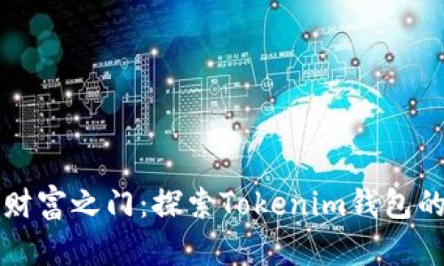 开启数字财富之门：探索Tokenim钱包的无限可能