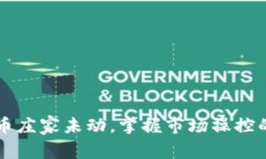 虚拟币庄家未动，掌握市场操控的秘密