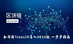 如何将TokenIM导入HECO链：一步步指南
