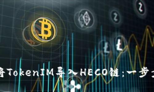 如何将TokenIM导入HECO链：一步步指南