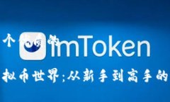 思考一个优质的揭秘虚拟币世界：从新手到高手