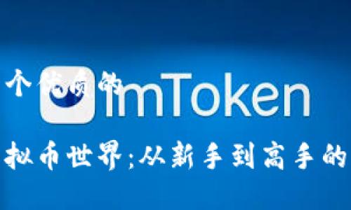 思考一个优质的

揭秘虚拟币世界：从新手到高手的全攻略