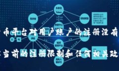 Tokenim的注册具体数量限制可能会根据其政策变化