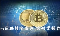 简化Tokenim区块转账查询：实时掌握你的资产动态