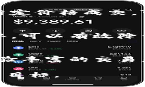 在探索如何选择TokenIM与USDT的集成时，需要考虑几个关键步骤和细节。这些步骤将帮助您更有效地在TokenIM平台上进行USDT交易或投资。

了解TokenIM与USDT的基本概念
在深入之前，首先需要清楚TokenIM的定义。TokenIM是一个数字资产管理平台，允许用户方便地存储、管理和交易不同类型的加密货币。而USDT（Tether）是一种稳定币，其价值与美元挂钩，主要用于减少加密货币市场的波动性。

评估您的交易需求
在选择是否使用USDT进行交易时，您需要评估自己的需求。例如，您可能希望通过USDT保护自己的资产免受市场波动的影响，或者希望利用USDT在不同的加密货币之间进行交换。在这一阶段，考虑您希望达成的具体目标是至关重要的。

注册和创建TokenIM账户
要在TokenIM上进行交易，首先需要注册一个账户。访问TokenIM官方网站，按照提示完成注册流程。在此过程中，确保使用一个安全的电子邮件，设置强密码，并通过身份验证过程，以确保账户的安全。

充值与资金管理
账户注册完成后，您需要为您的TokenIM账户充值，通常可以通过银行卡、支付宝、微信等多种方式进行充值。根据规定，充入的金额将自动转换为平台所支持的数字资产，包括USDT。在进行资金管理时，请合理分配资产，避免将所有资金投入单一的加密货币。

如何选择在TokenIM上交易USDT
在TokenIM平台上，您可以通过不同的交易对进行USDT交易。选择USDT的交易对时，应考虑以下几个因素：
ul
    listrong流动性:/strong 选择流动性高的交易对意味着您在交易时能获得更好价格，而不会遭遇滑点。/li
    listrong手续费:/strong 不同交易对可能会有不同的交易手续费，选取合适的手续费结构能提升您的交易效率。/li
    listrong交易工具:/strong TokenIM提供多种技术分析工具，利用这些工具可以帮助您做出明智的决策。/li
/ul

执行交易操作
在选择好交易对后，您可以选择市场订单或限价订单进行交易。如果您希望立即成交，可以选择市场订单；如果您希望在特定价格成交，可以选择限价订单。务必仔细确认交易信息，包括数量和价格，确保交易符合您的预期。

监控市场动态与管理风险
在完成交易后，持续监控市场动态与您的投资组合非常重要。市场波动是常态，了解如何应对风险至关重要。设置止损订单，可以有效降低潜在损失。

总结与展望
通过了解TokenIM及其与USDT的交易操作流程，您能够以更成熟的方式参与到加密货币交易当中。无论您是新手还是经验丰富的交易者，牢记交易的基本原则，才能在这片充满机遇的市场中稳健前行。

在加密货币的世界里，每一步都需谨慎。希望此指南能够帮助您更好地在TokenIM上选择和交易USDT，最终实现您的投资目标。
