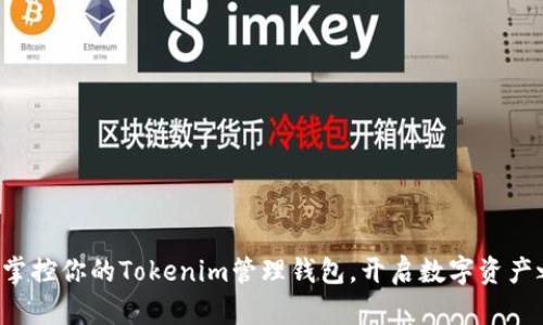 轻松掌控你的Tokenim管理钱包，开启数字资产之旅！