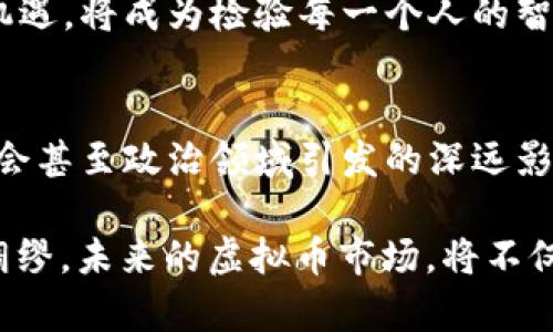 baioti2016年的虚拟币风潮：抓住机遇，投资未来！/baioti  
虚拟币, 投资, 区块链/guanjianci  

导言：虚拟币的崛起  
在2016年，虚拟币的全球浪潮如同破浪而来的海啸，吸引了无数人的目光。无论是投资者，还是技术爱好者，大家都在这股新兴潮流中寻找着机会。虚拟币，尤其是比特币和以太坊，逐渐从幕后走到了舞台的中央，成为了人们茶余饭后的话题。无数人在晨雾中，透过电脑屏幕期待着自己的投资将带来不可预知的回报。  

比特币：数字黄金的争论  
比特币，这种被冠以“数字黄金”的虚拟货币，在2016年继续保持着它的霸主地位。其背后的区块链技术宛如一座坚固的城堡，给了比特币无可替代的安全性与透明性。即便在市场动荡，国家政策不明确的情况下，比特币依旧被视为一种“避风港”。许多人争相投资这颗闪亮的“数字金矿”，只求在未来的世界中占有一席之地。  

以太坊：创新与契机的双刃剑  
与此同时，以太坊的崛起则像是一股清新的风，给沉闷的市场带来了新生机。以太坊并非仅仅是一种虚拟货币，更是一个开发平台，是区块链技术的诗意实施。它使得开发者可以在其基础上构建智能合约及各种去中心化应用，从而推动了整个生态系统的丰收。而在这处繁华的景象中，投资者们的眼中闪烁着期盼的光芒，想要在这种创新浪潮之中找到自己的机会。  

交易所：虚拟币的舞台  
随着虚拟币市场的扩大，各类交易所如雨后春笋般涌现，成为了虚拟币交易的核心舞台。像币安、火币等交易所，以其便捷的操作界面和多样的投资选择，俘获了众多投资者的心。投资者们如同蜻蜓点水般，在交易所的波涛中游弋，时而买入，时而卖出，试图在这场快速变化的游戏中找到自己的节奏与策略。然而，对于许多人来说，这就如同在晨雾中的老桥上行走，脚下的每一步都需谨慎。  

风险：投资虚拟币需谨慎  
然而，光鲜亮丽的背后，虚拟币市场的风险亦是不容小觑的。黑客攻击、市场操控、政策不确定性等都如潜伏的暗流，时刻威胁着投资者的财产安全。不少人在贪婪驱使下，置身于高风险之中，最终却在失落中只能感叹：“钱财如流水，一去不复返。”因此，对于那些想要涉足虚拟币市场的投资者而言，具有坚定的投资心理与应对风险的能力无疑是成功的关键。  

虚拟币的文化：从技术到生活的渗透  
在这个数字化的时代，虚拟币不仅仅是金融投资工具，更成为了一种文化的象征。社群、论坛、专题活动充斥着我们的生活，越来越多的人开始热衷于讨论虚拟币背后的技术原理与未来前景。从咖啡店里的技术沙龙，到会议中心的生态峰会，虚拟币在不同的地方生根发芽，让人们的生活与思想交汇。人们开始关注区块链的去中心化理念，探讨货币的本质与未来可能的演变。  

结语：把握机遇，追逐未来  
总之，2016年的虚拟币市场如同一条奔流不息的河流，蓄势待发，波澜壮阔。对于普通投资者而言，这是一场机遇与挑战并存的旅程。而在这个快速变化的世界中，如何把握投资的机遇，将成为检验每一个人的智慧与眼光的试金石。愿每一个敢于追梦的人都能在这场虚拟币的浪潮中，找到自己的航标，驶向那片富饶的彼岸。  

展望未来：区块链的更多可能性  
进入2017年，虚拟币将继续在全球市场中发酵。然而，除了比特币和以太坊，许多新的项目也在加紧布局，试图探索区块链的更多潜力。这不仅仅是金融领域的革命，更是在文化、社会甚至政治领域引发的深远影响。技术的演进将不断推动虚拟币的应用场景扩展，值得期待！  

然而，任何投资都是双刃剑，除去希望与幻想，务实的态度与理性的分析同样重要。每一个投资者都应当在这场伟大的变化中，保持警惕，充实自己的知识储备，审时度势，做到未雨绸缪。未来的虚拟币市场，将不仅仅属于投资者，更将成为每一个希望改变世界的追梦人的新舞台。  