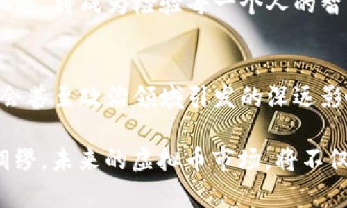 baioti2016年的虚拟币风潮：抓住机遇，投资未来！/baioti  
虚拟币, 投资, 区块链/guanjianci  

导言：虚拟币的崛起  
在2016年，虚拟币的全球浪潮如同破浪而来的海啸，吸引了无数人的目光。无论是投资者，还是技术爱好者，大家都在这股新兴潮流中寻找着机会。虚拟币，尤其是比特币和以太坊，逐渐从幕后走到了舞台的中央，成为了人们茶余饭后的话题。无数人在晨雾中，透过电脑屏幕期待着自己的投资将带来不可预知的回报。  

比特币：数字黄金的争论  
比特币，这种被冠以“数字黄金”的虚拟货币，在2016年继续保持着它的霸主地位。其背后的区块链技术宛如一座坚固的城堡，给了比特币无可替代的安全性与透明性。即便在市场动荡，国家政策不明确的情况下，比特币依旧被视为一种“避风港”。许多人争相投资这颗闪亮的“数字金矿”，只求在未来的世界中占有一席之地。  

以太坊：创新与契机的双刃剑  
与此同时，以太坊的崛起则像是一股清新的风，给沉闷的市场带来了新生机。以太坊并非仅仅是一种虚拟货币，更是一个开发平台，是区块链技术的诗意实施。它使得开发者可以在其基础上构建智能合约及各种去中心化应用，从而推动了整个生态系统的丰收。而在这处繁华的景象中，投资者们的眼中闪烁着期盼的光芒，想要在这种创新浪潮之中找到自己的机会。  

交易所：虚拟币的舞台  
随着虚拟币市场的扩大，各类交易所如雨后春笋般涌现，成为了虚拟币交易的核心舞台。像币安、火币等交易所，以其便捷的操作界面和多样的投资选择，俘获了众多投资者的心。投资者们如同蜻蜓点水般，在交易所的波涛中游弋，时而买入，时而卖出，试图在这场快速变化的游戏中找到自己的节奏与策略。然而，对于许多人来说，这就如同在晨雾中的老桥上行走，脚下的每一步都需谨慎。  

风险：投资虚拟币需谨慎  
然而，光鲜亮丽的背后，虚拟币市场的风险亦是不容小觑的。黑客攻击、市场操控、政策不确定性等都如潜伏的暗流，时刻威胁着投资者的财产安全。不少人在贪婪驱使下，置身于高风险之中，最终却在失落中只能感叹：“钱财如流水，一去不复返。”因此，对于那些想要涉足虚拟币市场的投资者而言，具有坚定的投资心理与应对风险的能力无疑是成功的关键。  

虚拟币的文化：从技术到生活的渗透  
在这个数字化的时代，虚拟币不仅仅是金融投资工具，更成为了一种文化的象征。社群、论坛、专题活动充斥着我们的生活，越来越多的人开始热衷于讨论虚拟币背后的技术原理与未来前景。从咖啡店里的技术沙龙，到会议中心的生态峰会，虚拟币在不同的地方生根发芽，让人们的生活与思想交汇。人们开始关注区块链的去中心化理念，探讨货币的本质与未来可能的演变。  

结语：把握机遇，追逐未来  
总之，2016年的虚拟币市场如同一条奔流不息的河流，蓄势待发，波澜壮阔。对于普通投资者而言，这是一场机遇与挑战并存的旅程。而在这个快速变化的世界中，如何把握投资的机遇，将成为检验每一个人的智慧与眼光的试金石。愿每一个敢于追梦的人都能在这场虚拟币的浪潮中，找到自己的航标，驶向那片富饶的彼岸。  

展望未来：区块链的更多可能性  
进入2017年，虚拟币将继续在全球市场中发酵。然而，除了比特币和以太坊，许多新的项目也在加紧布局，试图探索区块链的更多潜力。这不仅仅是金融领域的革命，更是在文化、社会甚至政治领域引发的深远影响。技术的演进将不断推动虚拟币的应用场景扩展，值得期待！  

然而，任何投资都是双刃剑，除去希望与幻想，务实的态度与理性的分析同样重要。每一个投资者都应当在这场伟大的变化中，保持警惕，充实自己的知识储备，审时度势，做到未雨绸缪。未来的虚拟币市场，将不仅仅属于投资者，更将成为每一个希望改变世界的追梦人的新舞台。  