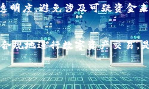 关于Tokenim是否会被公安冻结的问题，其实涉及到多个方面的考虑。以下是几个可能影响这一结果的因素：

什么是Tokenim？
Tokenim是一种加密货币，类似于比特币和以太坊等数字资产。它为了实现特定功能而被创建，通常用于某些特定的生态系统或平台。这类加密资产的交易及其流通情况，与普通货币有着显著的不同。

法律与监管环境
在不同国家和地区，加密货币的合法性和监管状况各不相同。在某些国家，政府对于加密货币采取相对宽松的态度，鼓励技术创新；而在另一些国家，尤其是对金融犯罪和洗钱活动高度警惕的地方，加密货币可能面临严格的限制和监管。

公安机关的角色
公安机关的主要职责之一是维护社会治安，打击各类犯罪活动。如果Tokenim或其他加密货币被用于洗钱、诈骗或其他非法活动，公安机关有权对相关账户进行冻结调查。在这种情况下，无论是Tokenim还是其他数字资产，均可能被监管部门关注。

如何降低被封风险？
为了避免不必要的法律风险，投资者可采取以下措施：谨慎选择交易平台，确保其符合法规；保持交易记录的透明度，避免涉及可疑资金来源；增强风控意识，及时了解政策动态。

总结
Tokenim是否会被公安机关冻结，取决于多种因素，包括其使用方式、法律环境以及监管态度。保持警惕，合法合规地进行数字资产交易，是避免法律风险的最佳方式。

希望以上分析能为您提供一些清晰的思路与判断。