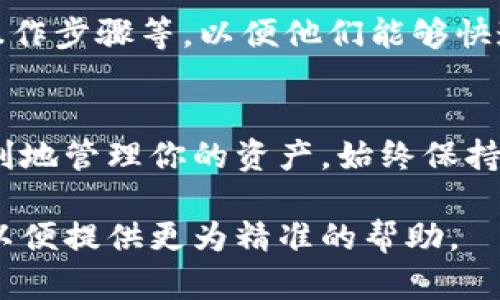 在进行加密货币交易时，“tokenim”可能是指“TokenIm”这一平台或某个特定的代币，尽管在更广泛的加密货币市场上，可能并不存在被广泛认可的“TokenIm”。如果你在进行代币转换时遇到无法将一个代币转换成USDT（Tether）的情况，可能有以下几种原因及解决方案：

### 1. 交易对的可用性
确认交易对是否存在
许多交易所并不支持所有代币之间的直接转换。首先，你需要确认在你使用的交易所中，从“tokenim”转换到USDT的交易对是否存在。如果没有，你可能需要先将“tokenim”转换为其他更为常见的代币（如ETH或BTC），然后再将其转换为USDT。

### 2. 手续费问题
检查手续费设置
某些平台在转换代币时会收取手续费。如果你的账户余额不足以支付这些费用，那么转换将会失败。确保你有足够的余额来支付手续费，这一点通常可以在交易页面上找到相应的提示。

### 3. 平台的流动性
流动性问题
即使交易对存在，流动性不足也可能导致无法完成交易。如果在“tokenim”与USDT之间的交易量很小，将会出现无法成交的情况。这时你可以等待一段时间，观察市场的变化，或者寻求流动性更大的交易平台进行交易。

### 4. 账户设置
账户及安全设置
确认你的账户是否处于正常状态。有些平台在交易前会要求用户完成身份验证或者允许某些安全设置。如果你的账户有未解决的问题，如身份验证不通过，可能会限制你的交易能力。

### 5. 系统维护或故障
平台维护与故障
有时候，交易所可能会进行系统维护，这将影响到所有交易。如果你遇到无法转换的情况，可以查看平台的官方公告，了解是否正在进行维护或其他问题。

### 6. 寻求帮助
获取客户支持
如果你尝试了以上方法仍然无法解决问题，建议联系该平台的客户支持。提供详尽的信息，包括你进行交易的时间、金额、操作步骤等，以便他们能够快速定位并解决你的问题。

### 结语
在加密交易中，遇到无法转换的情况是相对常见的，了解常见的问题和解决方案可以帮助你更好地应对这些挑战，确保顺利地管理你的资产。始终保持警惕，注意市场动态以及交易所的官方消息，这将对你的交易活动起到很大的帮助。

以上是关于如何解决“tokenim”转不了USDT的分析和建议。如果你有更加详细的信息或具体的问题，请提供更多的细节，以便提供更为精准的帮助。