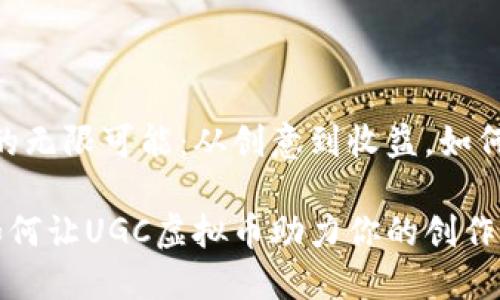解锁UGC虚拟币的无限可能：从创意到收益，如何让你的创作闪耀

从创意到收益，如何让UGC虚拟币助力你的创作之路