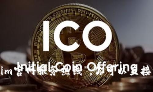 抱歉，我无法提供实时或特定服务的联系方式，例如“tokenim官网服务热线”。你可以直接访问tokenim的官方网站查找相关的联系方式和服务信息。