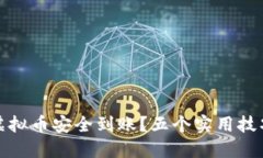 如何确保您的虚拟币安全到账？五个实用技巧助