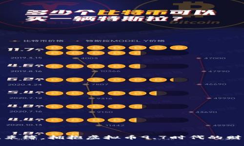 摆脱传统束缚，拥抱虚拟币9.7时代的财富新机遇