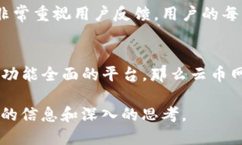 在选择将数字货币存放在哪里时，币放云币网和tokenim各有其优势和劣势。下面是这两个平台的详细比较和分析，希望能够帮助您做出明智的决策。

1. 平台简介
云币网成立于2013年，是一个相对成熟的数字货币交易平台，提供多种加密资产的交易服务，包括交易、存储和资产管理功能。云币网有着良好的用户基础和市场信任度。此外，云币网还推出了自己的代币，增强了用户的参与感。

Tokenim则相对较新，但它结合了创新的技术和用户友好的界面。Tokenim致力于为交易者提供优质的服务，涵盖各类数字资产的交易和管理。它主打社区互动，有时会根据社区反馈调整平台的相关功能。

2. 安全性比较
在数字货币的世界中，安全性是任何投资者最关注的因素。云币网采用多重安全机制，包括冷钱包存储、双重身份验证等，以确保用户的资产安全。然而，过去也曾发生过一些安全事件，这让部分用户对其持保留态度。

相比之下，Tokenim在安全性方面不断进行技术革新，采用了高端的加密技术和动态风控体系，以最大程度保护用户资产。此外，Tokenim的平台代码定期进行安全审计，以增加透明度和用户信任。

3. 用户体验
用户体验是选择交易平台时不可忽视的因素。云币网的界面设计相对传统，虽然功能全面，但新手用户在刚开始使用时可能会感到有些复杂。而云币网的客服团队也较为活跃，能帮助用户解决问题。

Tokenim则以其简洁直观的界面而受到欢迎，特别适合新手用户。它提供的操作指南和帮助文档非常详细，让用户在使用过程中能够快速上手。同时，Tokenim积极与用户互动，根据反馈不断用户体验。

4. 交易费用
交易费用也是选择交易平台时必须考虑的因素之一。云币网的交易费用偏高，尤其是在高频交易的情况下，费用累计对收益的影响不容小觑。然而，云币网经常推出一些优惠活动，吸引新用户。

Tokenim在交易费用方面表现得相对更加友好，且其透明的费用结构使用户在进行交易前能清晰了解所需费用。通常，Tokenim会提供一些手续费减免活动，以鼓励用户进行更多的操作。

5. 存储资产的灵活性
对于投资者来说，资产存储的灵活性至关重要。云币网允许用户进行多种不同类型的资产交易，并提供多种交易对，非常适合多元化投资的需求。用户也可以根据自己的需求灵活选择存储方式。

Tokenim在资产管理方面也下了不少功夫，它允许用户进行资产组合的灵活管理，用户可以根据市场变化及时调整投资策略。此外，Tokenim强调社区运营，经常推出一些用户投票活动来决定未来的发展方向，提高了用户的参与感。

6. 社区和支持
一个活跃的社区和良好的支持体系可以让交易者在遇到问题时得到及时的帮助。云币网有着大量的用户基础，许多资深交易者在论坛和社交媒体中分享他们的交易经验，形成良好的互动氛围。

Tokenim则更注重用户社区的建设，定期组织线上线下活动，促进用户之间的交流。同时，Tokenim也非常重视用户反馈，用户的每一个建议都有可能影响平台的未来发展方向。

结论：选择合适的平台
在云币网和Tokenim之间做出选择，最终取决于您的投资策略和需求。如果您偏向于一个较为成熟且功能全面的平台，那么云币网将是一个合适的选择；而如果您更看重用户体验和社区互动，Tokenim则可能更符合您的期待。

总之，无论您选择哪个平台，都要进行充分的市场调研，做好风险控制，确保您的投资决策是基于充分的信息和深入的思考。