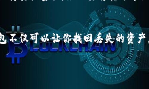 是的，私钥是恢复Tokenim钱包的关键。每个加密钱包都有一个与之关联的私钥，私钥就像是你的数字资产的钥匙。只有拥有私钥，才能访问和管理与之相关联的加密货币或令牌。如果你知道自己的私钥，可以通过以下步骤恢复Tokenim钱包：

步骤一：下载并安装Tokenim钱包
首先，确保你有Tokenim钱包的最新版本。你可以在官方网站或应用商店中找到并下载钱包应用。安装完成后，打开应用。

步骤二：选择恢复钱包选项
在钱包的主界面上，通常会看到几个选项，包括创建新钱包和恢复钱包。选择“恢复钱包”或类似的选项。这将引导你进入恢复过程。

步骤三：输入私钥
系统会提示你输入私钥。在这里，你需要准确输入与钱包关联的私钥。这串字符可能是由数字和字母组合而成，确保没有输入错误，因为任何细微的错误都会导致恢复失败。

步骤四：设置新密码
完成私钥输入后，系统可能会要求你设置一个新密码。这个密码将用于保护你的钱包数据，确保其安全。设置一个强密码，包含大小写字母、数字和特殊字符。

步骤五：完成恢复
一旦私钥和密码设置完成，系统将开始恢复你的Tokenim钱包。这可能需要一些时间，视乎钱包中的资产数量和网络状况。恢复完成后，你应该能够看到你的所有资产。

注意事项
在恢复钱包过程中，确保你在一个安全且私密的环境中进行操作，避免被他人窥视。使用私钥时，请务必保持其机密性，绝不要将其分享给任何人，因为他人获取私钥将意味着对你资产的完全控制。

总结
了解私钥的重要性以及如何安全地使用它，是每个加密货币用户的重要知识。通过私钥恢复Tokenim钱包不仅可以让你找回丢失的资产，也能更好地管理和保护你的数字财富。

如果你有其他具体问题或需要进一步的帮助，请随时告诉我！