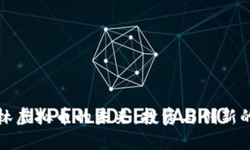 探索玉林虚拟币的未来：投资与创新的交汇点