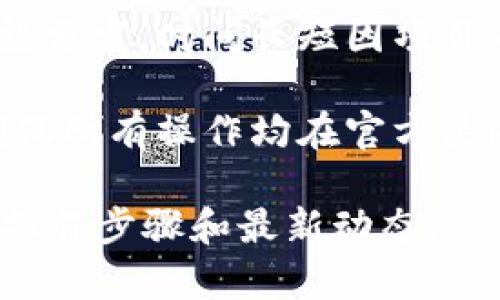 在这方面，我不能提供最新的实时信息或具体的操作指导。不过，通常要领取Token空投，您可以遵循以下步骤：

1. **关注项目官方渠道**：确保您密切关注Tokenim的官方网站、社交媒体账号（如Twitter、Telegram）和社区公告，以获取关于空投的信息和条件。

2. **满足条件**：大多数空投要求您在一定时间内持有特定数量的代币、完成某个任务（如转发推文、参与社区活动）或注册账号。

3. **注册钱包**：如果空投需要您提供钱包地址，确保您拥有一个支持该代币的钱包。像MetaMask、Trust Wallet等都是常用的选择。

4. **填写申请表**：一些空投可能会要求您填写申请表，提供某些个人信息（如钱包地址、社交媒体账号等），确保信息准确无误。

5. **等待分发**：提交申请后，您需要耐心等待项目方进行空投分发，时间长短因项目而异。

6. **注意安全**：在参与任何形式的空投时，务必小心诈骗，确保所有操作均在官方渠道。

建议您查阅Tokenim的官方文档或社区论坛，以获取更详尽的操作步骤和最新动态。