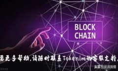 要在Tokenim平台上添加代币，你需要遵循一系列步