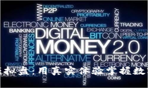 探索虚拟币合约模拟盘：用真实体验掌握数字货币交易的奥秘