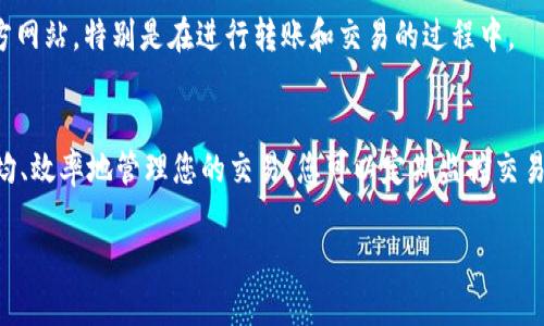 如果您在使用Tokenim进行币转移时遇到“一直显示在打包”的问题，可能是由于以下一些原因导致的。请根据您的具体情况检查并解决问题：

### 1. 网络拥堵
在区块链网络使用非常频繁的时期，比如在市场波动时，交易可能会由于网络拥堵而被延迟处理。您可以通过区块链浏览器查找您的交易哈希，查看当前状态是否仍在“打包”状态。如果是网络问题，您可能需要耐心等待，直到交易被矿工处理。

### 2. 矿工费用不足
如果您在转币时设置的矿工费用过低，矿工可能会选择优先处理其他高费用的交易，从而导致您的交易持续在“打包”状态。您可以尝试发送一笔新的交易，以更高的矿工费用进行替换，促进首次交易的打包。

### 3. 钱包或平台问题
有时钱包或平台本身可能出现问题。您可以尝试清理缓存或切换到其他设备和网络，再次查看交易状态。此外，也可以访问Tokenim的官方社交媒体或支持页面，查看是否有其他用户报告类似问题，或者寻求官方的技术支持。

### 4. 交易被取消
在某些情况下，如果您在发起交易后改变主意，您可能会取消正在进行的交易。但如果您的钱包不能及时识别这一变化，可能会依然显示为“正在打包”。如果这是某个特定取消交易的结果，您可以尝试重新发起一次交易。

### 5. 选择“一键提币”功能
在一些去中心化钱包中，可能会有一键提币的功能可用。这种情况下，确保您正确使用这项功能，并根据平台的提示操作。通常，如果有错误或重复操作，在确认后可以解锁该交易。但切忌重复发送同一笔交易，以免钱包出现混乱。

### 6. 监控交易状态
在您转币的过程中，可以使用区块链浏览器实时监控交易状态。输入您的交易ID（TXID），查看其状态和确认次数，了解是否有其他问题在影响交易的完成。如果长时间没有变化，299935 nny 可能需要联系钱包的支持团队以获取进一步的指导。

### 7. 安全性考虑
在遇到这类问题时，请务必要保持警惕，确保您的资金安全。避免点击任何疑似钓鱼网站的链接，确保您使用的是官方网站，特别是在进行转账和交易的过程中。

### 总结
转币过程中的“打包”状态可能由多种原因导致，从网络拥堵到矿工费用不足都有可能影响交易的顺利进行。为了平均、效率地管理您的交易，您可以定期监控交易状态，并在需要时与相关平台进行沟通。始终确保交易安全，并关注市场动态，这样可以帮助您更好地把握投资机会。

如果您在尝试上述解决方案后问题仍未解决，建议您联系Tokenim的技术支持团队，以获得更专业的帮助。