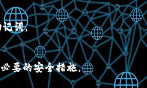 比特币（BTC）和Tokenim是两个不同类型的数字资产。如果你想将比特币转移到Tokenim（一个可能是基于区块链的项目或平台），你需要了解一些关键概念和步骤。

### 认识比特币和Tokenim
比特币是全球第一个去中心化的数字货币，由中本聪于2009年推出。它的运行基于区块链技术，具有分散性和可追溯性。而Tokenim可能是指某种特定的平台或代币，这通常涉及项目的特定需求或用途。在转移资产时，了解每种数字货币及其生态系统是至关重要的。

### 检查Tokenim的接收功能
在将比特币转移到Tokenim之前，首先需要确保Tokenim是否支持直接接收比特币。大部分情况下，代币类的平台通常是基于特定的区块链（如以太坊、BSC、Polygon等），而比特币则运行在自己的区块链上。如果Tokenim不直接支持比特币，你需要通过其他方式进行转换。

### 用交易所进行转换
若Tokenim不支持直接接收比特币，你可以通过加密货币交易所进行转换。比如，你可以将比特币在交易所上卖出，获得法定货币或其他币种（例如以太坊USDT），然后用这些资金购买Tokenim。

以下是一般的步骤：
ol
li选择一个支持BTC和Tokenim的交易所，注册并完成身份验证。/li
li将比特币转入交易所的钱包。/li
li在交易所上将BTC兑换为支持的另一个币种（如USDT）。/li
li用获得的币种购买Tokenim。/li
/ol

### 注意交易费用
在上述过程中，需要注意每个环节的交易费用。交易所通常会收取一些手续费，尤其是在币种兑换和提币的时候。而且，网络拥堵时，比特币的转账费用可能会显著增加。

### 确保安全
在进行任何数字资产交易时，安全性至关重要。确保你使用的交易所是可信的，启用二次验证，并妥善保管你的私钥或助记词。

### 总结
总的来说，如果Tokenim不直接支持比特币的转账，你需要通过交易所进行转换和交易。确保了解每一步的细节，并采取必要的安全措施。