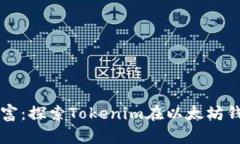 解锁未来财富：探索Tokenim在以太坊钱包中的潜力