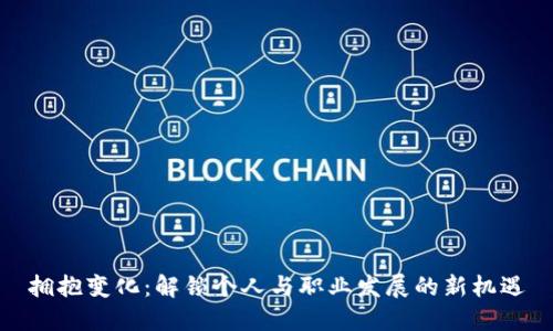 拥抱变化：解锁个人与职业发展的新机遇