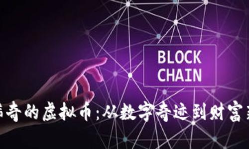 探寻稀奇的虚拟币：从数字奇迹到财富新机遇