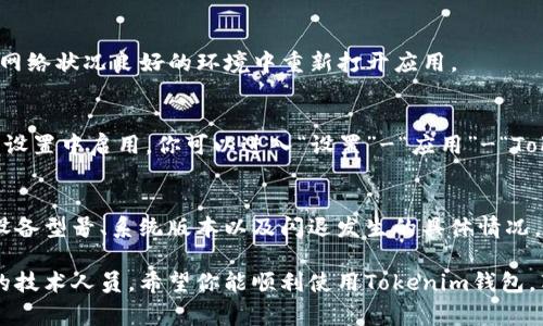 打开Tokenim钱包时发生闪退的情况可能由多种因素引起。以下是一些常见的解决方案和建议，你可以逐步尝试以修复这一问题。

1. 检查手机系统和应用更新
确保你的手机操作系统是最新的。有时，应用闪退可能是由于不兼容的软件版本导致的。你可以进入手机的设置，检查是否有可用的系统更新。此外，确认Tokenim钱包应用是否有最新版本，如果有，请更新到最新版本。更新通常可以修复一些已知的bug。

2. 清除缓存和数据
应用缓存和数据有时会导致问题。进入手机的设置，找到“应用管理”或“应用程序”，然后找到Tokenim钱包，选择“清除缓存”和“清除数据”。请注意，清除数据可能会删除你的账户信息和设置，请提前做好备份。

3. 重新安装应用
如果清除缓存和数据未能解决问题，建议你尝试卸载Tokenim钱包，然后重新下载并安装应用。从官方应用商店获取应用，可以避免下载到恶意软件或不安全的版本。

4. 检查设备兼容性
一些较旧的手机可能与新版本的应用不完全兼容。查看Tokenim钱包的官方网站或支持页面，确认你的设备是否在兼容列表中。如果你的设备较旧，可能需要考虑升级设备或使用其他支持的设备。

5. 检查网络连接
不稳定的网络连接也可能导致应用闪退。确保你的手机连接到稳定的Wi-Fi或移动数据网络，并尝试在网络状况良好的环境中重新打开应用。

6. 查看权限设置
Tokenim钱包可能需要访问手机的某些功能和数据，例如存储和网络权限。确保这些权限已经在设备的设置中启用。你可以进入“设置”-“应用”-“Tokenim钱包”-“权限”来查看并修改权限设置。

7. 联系技术支持
如果以上方法均未能解决问题，建议你联系Tokenim钱包的客户支持团队。提供详细的信息，包括你的设备型号、系统版本以及闪退发生的具体情况，以便他们能够更好地帮助你解决问题。

通过以上步骤，相信你可以找到解决Tokenim钱包闪退问题的方法。如果问题依旧存在，考虑请教专业的技术人员。希望你能顺利使用Tokenim钱包，享受便捷的数字货币交易体验！