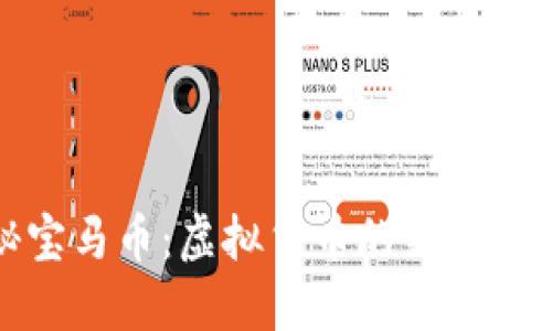 揭秘宝马币：虚拟货币的新明星之路