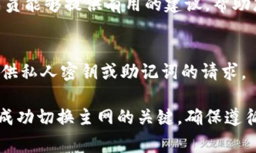要更改Tokenim的主网（Mainnet），您通常需要遵循一系列步骤。这些步骤可能会因不同的区块链和项目而有所不同，但通常可以包括以下几个方面：

1. 查看官方文档
首先，您应该查看Tokenim的官方文档或官方网站，了解有关主网更改的详细信息。项目方通常会提供有关如何切换主网的具体步骤和要求。 

2. 钱包设置
确保您的钱包支持Tokenim主网的设置。如果您使用的是如MetaMask、Trust Wallet等钱包，您可能需要添加新的网络配置。在钱包中，找到“网络”或“添加网络”部分，并输入Tokenim主网的RPC URL、链ID和其他必要信息。 

3. 获取主网代币
更改主网后，您可能需要获取Tokenim主网的代币。根据项目的要求，您可能需要通过某种方式（如交易所、正式渠道等）获取这些代币，才能在主网上进行交易或交互。 

4. 迁移资产
如果您在其他网络上有Tokenim代币，您可能需要将它们迁移到主网上。具体的迁移方式可能涉及代币的兑换、桥接服务或其他形式的转移。请务必遵循官方提供的指引，以确保资产安全。 

5. 清晰了解费用
在进行主网切换和资产迁移时，请注意相关的交易费用。区块链网络上的每一笔交易都会产生费用，因此在执行操作之前，确保您有足够的代币在您的钱包中以覆盖这些费用。 

6. 参与社区和支持
更改主网的过程中，建议积极参与Tokenim的社区，向其他用户请教或寻求帮助。很多时候，社区成员能够提供有用的建议，帮助您绕过潜在的问题。 

7. 保持警惕，避免诈骗
在区块链世界中，诈骗行为屡见不鲜。确保您只通过官方渠道获取信息，并谨慎对待任何要求您提供私人密钥或助记词的请求。 

通过以上步骤，您应该能够顺利地更改Tokenim的主网。需要注意的是，保持对官方信息的关注是成功切换主网的关键，确保遵循项目的最新指引，以便安全、高效地进行所有操作。