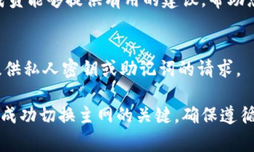 要更改Tokenim的主网（Mainnet），您通常需要遵循一系列步骤。这些步骤可能会因不同的区块链和项目而有所不同，但通常可以包括以下几个方面：

1. 查看官方文档
首先，您应该查看Tokenim的官方文档或官方网站，了解有关主网更改的详细信息。项目方通常会提供有关如何切换主网的具体步骤和要求。 

2. 钱包设置
确保您的钱包支持Tokenim主网的设置。如果您使用的是如MetaMask、Trust Wallet等钱包，您可能需要添加新的网络配置。在钱包中，找到“网络”或“添加网络”部分，并输入Tokenim主网的RPC URL、链ID和其他必要信息。 

3. 获取主网代币
更改主网后，您可能需要获取Tokenim主网的代币。根据项目的要求，您可能需要通过某种方式（如交易所、正式渠道等）获取这些代币，才能在主网上进行交易或交互。 

4. 迁移资产
如果您在其他网络上有Tokenim代币，您可能需要将它们迁移到主网上。具体的迁移方式可能涉及代币的兑换、桥接服务或其他形式的转移。请务必遵循官方提供的指引，以确保资产安全。 

5. 清晰了解费用
在进行主网切换和资产迁移时，请注意相关的交易费用。区块链网络上的每一笔交易都会产生费用，因此在执行操作之前，确保您有足够的代币在您的钱包中以覆盖这些费用。 

6. 参与社区和支持
更改主网的过程中，建议积极参与Tokenim的社区，向其他用户请教或寻求帮助。很多时候，社区成员能够提供有用的建议，帮助您绕过潜在的问题。 

7. 保持警惕，避免诈骗
在区块链世界中，诈骗行为屡见不鲜。确保您只通过官方渠道获取信息，并谨慎对待任何要求您提供私人密钥或助记词的请求。 

通过以上步骤，您应该能够顺利地更改Tokenim的主网。需要注意的是，保持对官方信息的关注是成功切换主网的关键，确保遵循项目的最新指引，以便安全、高效地进行所有操作。