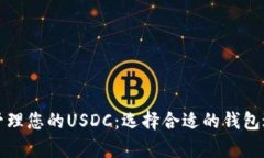 如何安全存储和管理您的USDC：选择合适的钱包进