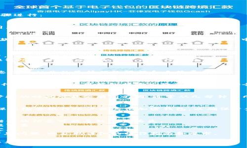 要从Tokenim钱包中提取资金，您可以按照以下步骤进行：

### 1. 登录您的Tokenim账户
首先，打开Tokenim的官方网站或应用程序，并使用您的账户凭证登录。

### 2. 查找提款选项
登录后，导航至“钱包”或“资产”部分，然后找到“提款”或“取款”选项。这个按钮通常会在主菜单中清晰可见。

### 3. 选择提款方式
Tokenim可能会提供多种提款方式，例如：
- **银行转账**：您可以将资金转入您的银行账户。
- **加密货币转账**：如果您希望将资金转回其他钱包，选择相应的加密货币进行提取。

### 4. 输入提款金额
在提款页面，您需要输入您希望提取的金额。确保您了解相关的最低提款限额和手续费。

### 5. 验证身份
为了保护您的资产安全，Tokenim可能会要求您进行身份验证。这可能包括输入验证码、回答安全问题，或上传身份验证文件。

### 6. 审核提款请求
提交提款请求后，Tokenim会审核您的请求。这一步骤的时间可能会有所不同，通常从几分钟到几天不等，具体取决于提款方式和平台的处理速度。

### 7. 检查资金到账情况
一旦您的提款请求获得批准，确认资金已到账，确保您检查银行账户或其他加密钱包，以确保资金的安全和完整。

### 注意事项
- 确保您提供的银行账户或钱包地址是正确的，错误的信息可能导致资金丢失。
- 保留任何交易记录截图，以防发生问题时有凭据可查。
- 了解相关的手续费和转换率，以作出明智的决定。
- 在提款前，建议先查看Tokenim的服务条款和常见问题，以获取详细的操作指南和要求。

如果在提款的过程中遇到任何问题，建议您及时联系Tokenim的客户支持，获取专业帮助。