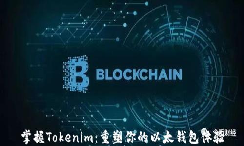 
掌握Tokenim：重塑你的以太钱包体验