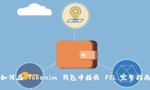 如何在 Tokenim 钱包中接收 FIL：完整指南