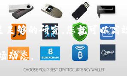 在Tokenim或任何其他加密货币平台上出售代币通常遵循一些通用步骤。以下是一些基本的指南，帮助您了解如何在Tokenim上出售您的代币：

一、注册和验证账户
如果您还没有在Tokenim上注册账户，第一步就是前往其官方网站，点击注册按钮，填写所需的信息。完成注册后，您可能需要进行身份验证，以满足平台的安全和合规要求。确保您提供准确的信息以加快审核过程。

二、充值您的代币
在出售代币之前，请确保您的Tokenim账户中已有您想要出售的币种。如果您的代币不在平台上，您需要将其从其他钱包或交易所转入Tokenim。找到“充值”选项，选择您要转入的代币，然后按照指示将代币转入您的Tokenim钱包中。

三、查看市场行情
在出售代币之前，建议您查看当前市场行情和价格走势。通过观察图表和相关数据，您可以决定一个合适的出售时机。此外，您还可以设置价格提醒，以便在代币价格达到您的目标时及时进行出售。

四、选择出售方式
Tokenim通常提供多种出售代币的方式，包括市价出售和限价出售：
ul
    listrong市价出售：/strong您可以选择以当前市场价格快速出售代币。这种方式适合想要迅速变现的用户，但可能无法保证最佳价格。/li
    listrong限价出售：/strong您可以设置一个目标价格，当市场价格达到您的设定价位时，系统会自动执行交易。这种方式适合希望在价格波动中获得更好的收益的用户。/li
/ul

五、输入出售数量和价格
选择了出售方式后，输入您希望出售的代币数量和价格（如果您选择的是限价出售）。请仔细检查您的输入，确保无误，避免因为输入错误导致损失。

六、确认交易
输入信息后，平台通常会要求您确认交易详情，包括出售的代币种类、数量、价格以及相关费用。在确认无误后，提交交易请求。此时，您还可能需要进行二次验证，例如输入手机验证码或使用双重身份验证应用。

七、观察交易状态
提交交易请求后，您可以在账户页面查看交易状态。如果是市价出售，交易通常会迅速完成；如果是限价出售，则需要等待市场价格达到您设置的价格。一旦交易完成，出售的代币将被扣除，您账户的余额将显示已更新。

八、提取资金
出售完成后，您可以选择将获利转换为法币或其他加密货币。如果您想提取资金，请导航到账户的“提现”选项，选择提现的金额和方式。请注意，平台可能会收取一定的手续费。

九、注意事项
在Tokenim上出售代币时，务必注意以下几点：
ul
    listrong市场波动：/strong加密货币市场波动性较大，瞬息万变，时常会影响您的交易决策。/li
    listrong手续费：/strong在出售之前，了解平台收取的交易手续费，以免损失意外的利润。/li
    listrong安全性：/strong确保您的账户开启了双重身份验证，避免因账户被盗而导致资产损失。/li
/ul

结论
在Tokenim上出售代币的过程相对简单，但需要用户认真对待市场趋势和交易策略。了解平台的操作流程，做足足够的研究，您就可以高效地管理自己在加密货币市场的投资。无论是选择市价出售还是限价出售，保持冷静和理智是成功交易的关键。

如需更多关于Tokenim以及其它加密货币交易的细节，请访问他们的官方网站或相关社区了解最新信息和市场动态。