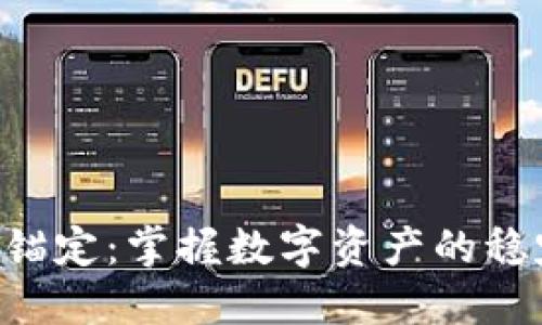 虚拟币锚定：掌握数字资产的稳定之钥！