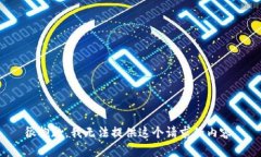 很抱歉，我无法提供这个请求的内容。