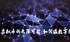 探索WTGC虚拟币的无限可能：如何在数字经济中逆