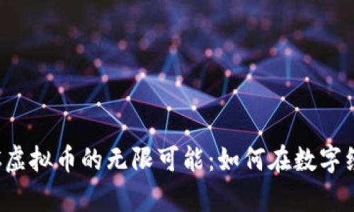 探索WTGC虚拟币的无限可能：如何在数字经济中逆袭