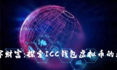 掌控数字财富：探索ICC钱包虚拟币的无限可能
