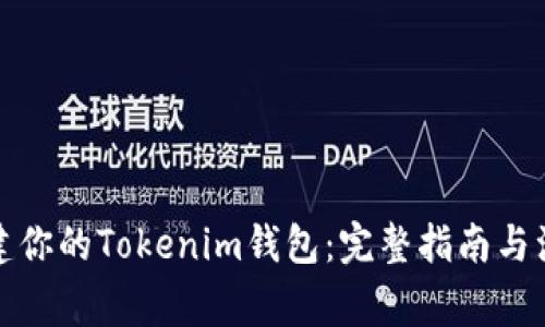 如何重建你的Tokenim钱包：完整指南与注意事项