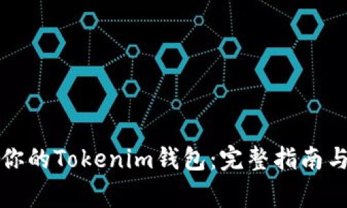 如何重建你的Tokenim钱包：完整指南与注意事项