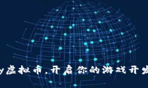 掌握Unity虚拟币，开启你的游戏开发财富之旅