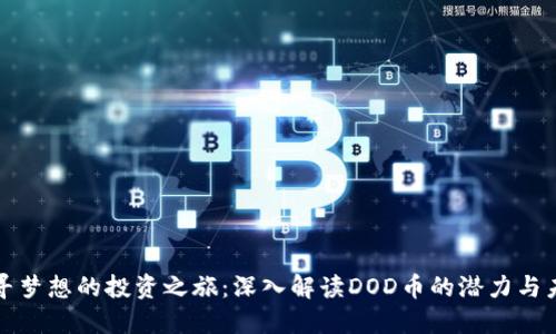 追寻梦想的投资之旅：深入解读DOD币的潜力与未来