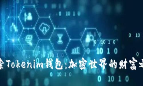 探索Tokenim钱包：加密世界的财富之钥