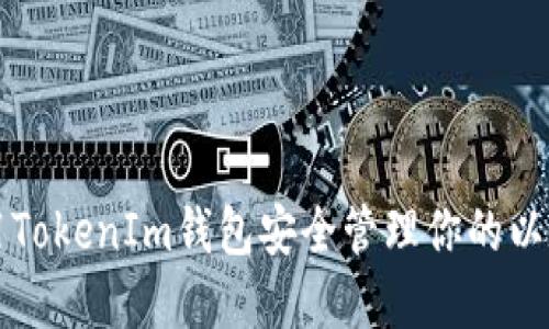 如何使用TokenIm钱包安全管理你的以太坊资产